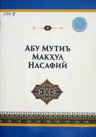 Абу Мутиъ макҳул насафий