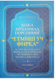 Хожа Муҳаммад Порсонинг "Етмиш уч фирқа" асари исломдаги фирқалар тарихини ўрганишга оид манба сифатида