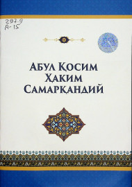 Абул қосим ҳаким самарқандий