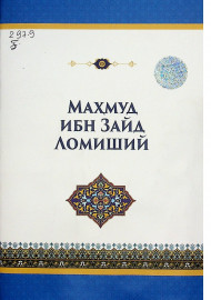 Маҳмуд ибн зайд ломиший