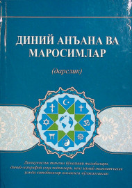 Диний анъана ва маросимлар