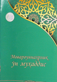 Мовароуннаҳрлик ўн муҳаддис