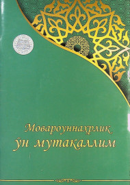 Мовароуннаҳрлик ўн мутакаллим