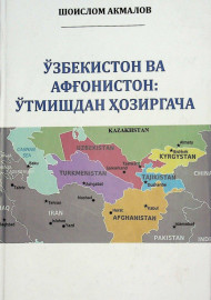Ўзбекистон ва Афғонистон: ўтмишдан ҳозиргача