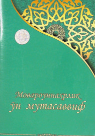 Мовароуннаҳрлик ўн мутасаввиф
