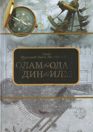 Олам ва одам дин ва илм
