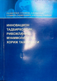 Инновацион тадбиркорлик: ривожланиш муаммолари ва хориж тажрибаси