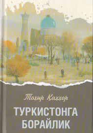 Туркистонга борайлик