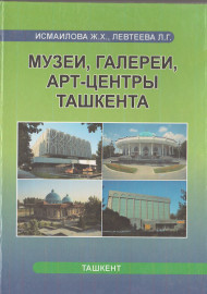 Музеи, галереи, арт-центры Ташкента