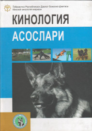 Кинология асослари