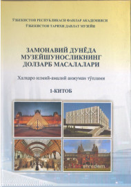 Замонавий дунёда музейшуносликнинг долзарб масалалари Халқаро илмий-амалий анжумани тўплами 1-китоб