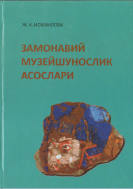 Замонавий музейшунослик асослари