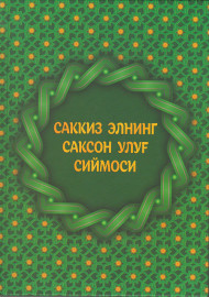 Саккиз элнинг саксон улуғ сиймоси