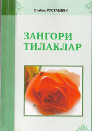 Зангори тилаклар