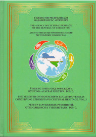 Ўзбекистонга оид хориждаги қўлёзма асарлар реестри. Том 3.