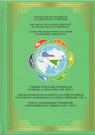 Ўзбекистонга оид хориждаги қўлёзма асарлар реестри. Том 2.