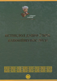 Истиқлол даври ўзбек Навоийшунослиги 26-жилд