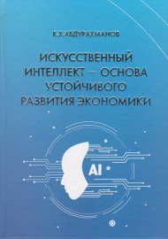 Искусственный интелект- основа устойчивого развития экономики