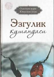 Эзгулик кушандаси