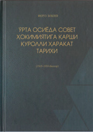 Ўрта Осиёда совет ҳокимиятига қарши қуролли ҳаракат тарихи (1925-1935 йиллар)