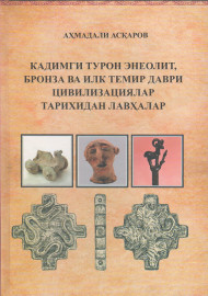 Қадимги Турон энеолит, бронза ва илк темир даври цивилизациялар тарихидан лавҳалар