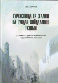 Туркистонда ер эгалиги ва сувдан фойдаланиш тизими