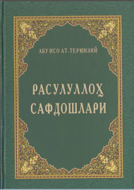 Расулуллоҳ сафдошлари