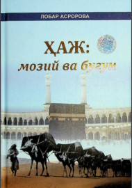 Ҳаж:мозий ва бугун