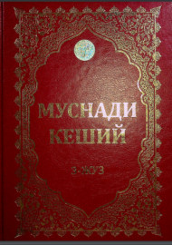 Муснади Кеший 3-жуз