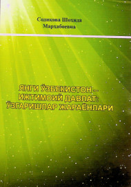 Янги Ўзбекистон-ижтимоий давлат: ўзгаришлар жараёнлари