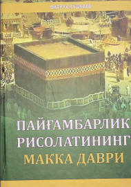Пайғамбарлик рисолатининг макка даври