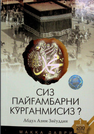 Сиз пайғамбарни кўрганмисиз?