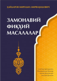 Замонавий фиқҳий масалалар