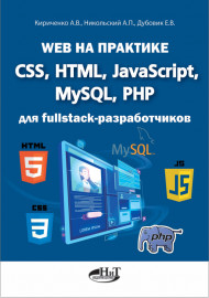 Web на практике. CSS, HTML, JavaScript, MySQL, РНР для fullstасk-разработчиков