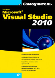 Самоучитель Microsoft Visual Studio 2010