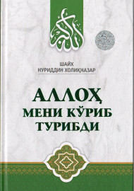 Аллоҳ мени кўриб турибди