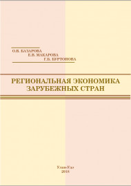 РЕГИОНАЛЬНАЯ ЭКОНОМИКА ЗАРУБЕЖНЫХ СТРАН