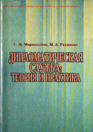 Дипломатическая служба:теория и практика