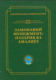 Замонавий менежмент: назария ва амалиёт II жилд