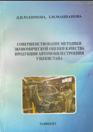 Совершенствование методики экономической оценки качества продукции автомобилестроения Узбекистана