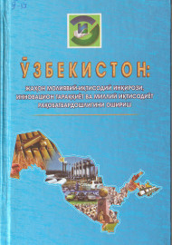 Ўзбекистон: жаҳон молиявий -иқтисодий инқирози, инновацион тараққиёт ва миллий иқтисодиёт рақобатбардошлигини ошириш