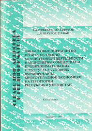 Финансовые операции по производственно-хозяйственной деятельности в акционерных обществах и предпринимательских структурах в условиях формирования многоукладной экономики на территории республики Узбекистан