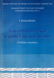 Дипломатическое и консульское право