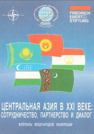 Центральная Азия в XXI веке: сотрудничество партнерство и диалог