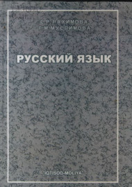 Русский язык