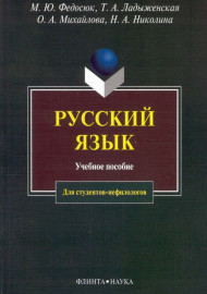 Русский язык для студентов-нефилологов