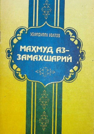 Маҳмуд Замахшарий