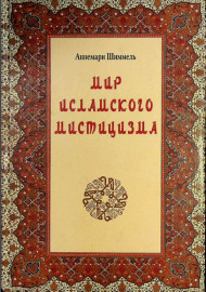 Мир Исламского мистицизма