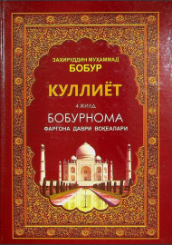 Куллиёт 4 жилд Фарғона даври воқеалари