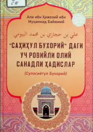 "Саҳиҳул Бухорий" даги уч ровийли олий санадли ҳадислар